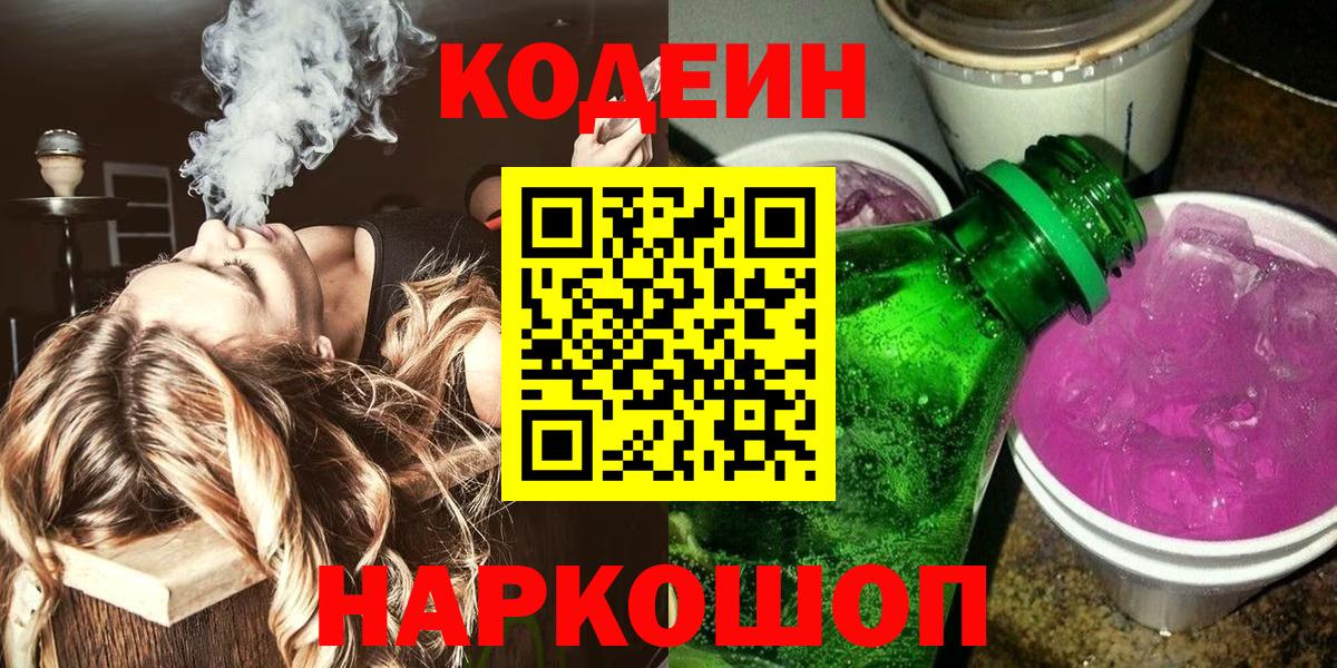 Минусинск  Codein Purple Drank  Вход с VPN 